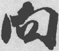 向,米芾 ,書法字典
